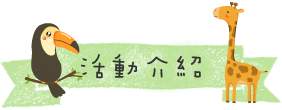 活動介紹