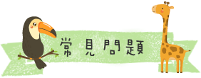 常見問題