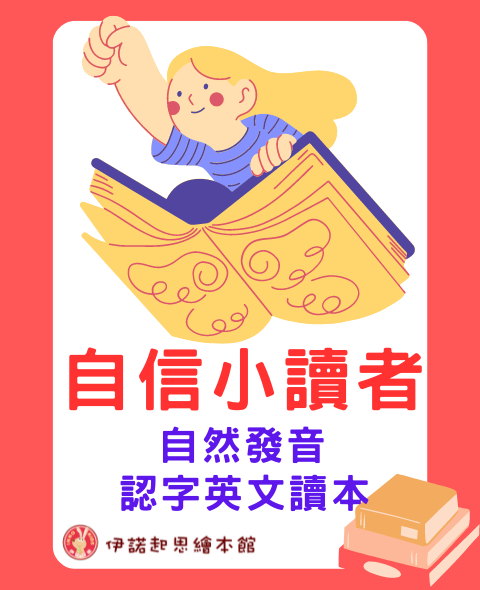 學自然發音及認字小讀本，台中幼兒兒童自然發音及閱讀班，培養孩子自信閱讀英文。