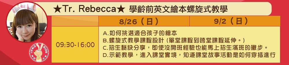 學齡前英文故事螺旋式課程設計 Rebecca老師 圖7:兒童英文說故事老師培訓課程內容