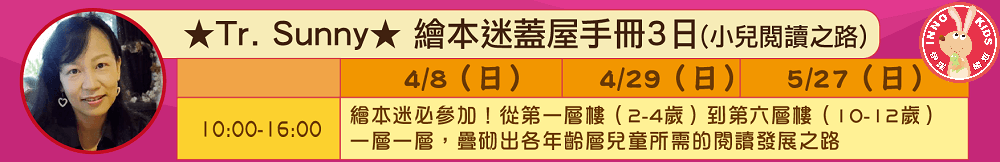 英文繪本迷蓋屋手冊3日班 Sunny老師 圖6:多元英文繪本教學課程內容表