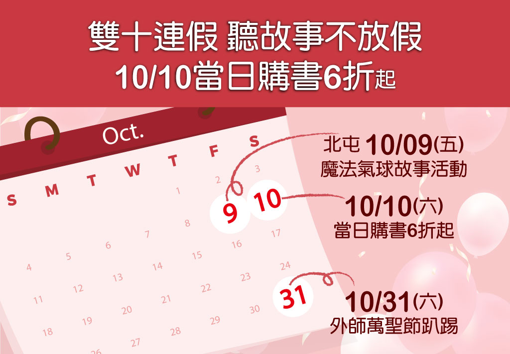 10月雙十聽故事 繪本購書6折起