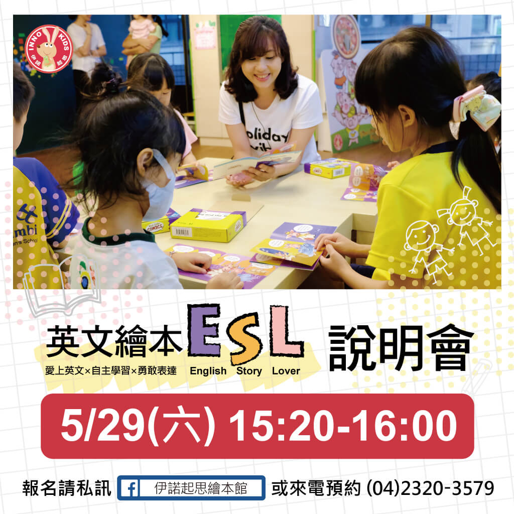 伊諾起思ESL說明會